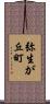 弥生が丘町 Scroll
