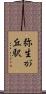 弥生が丘駅 Scroll