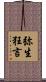 弥生狂言 Scroll