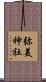 弥美神社 Scroll