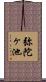 弥陀ヶ池 Scroll