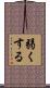 弱くする Scroll