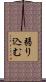 弱り込む Scroll