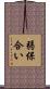 弱保合い Scroll
