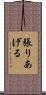 張りあげる Scroll