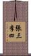 張三李四 Scroll