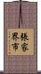 張家界市 Scroll