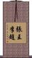 張王李趙 Scroll