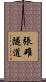 張碓隧道 Scroll