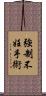 強制不妊手術 Scroll