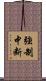 強制中断 Scroll