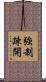 強制疎開 Scroll