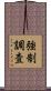 強制調査 Scroll