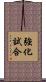 強化試合 Scroll