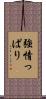 強情っぱり Scroll