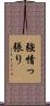 強情っ張り Scroll