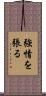強情を張る Scroll