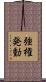 強権発動 Scroll