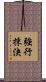 強行採決 Scroll