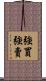 強買強賣 Scroll