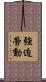 強迫勞動 Scroll