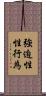 強迫性性行為 Scroll