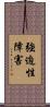 強迫性障害 Scroll