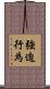 強迫行為 Scroll