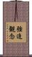 強迫観念 Scroll