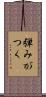 弾みがつく Scroll