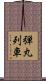 弾丸列車 Scroll
