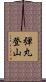 弾丸登山 Scroll