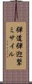 弾道弾迎撃ミサイル Scroll