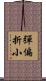 彈偏折小 Scroll