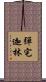 彈宅迦林 Scroll