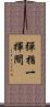 彈指一揮間 Scroll