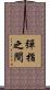 彈指之間 Scroll