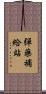 彈藥補給站 Scroll