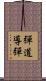 彈道導彈 Scroll