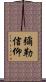 彌勒信仰 Scroll
