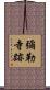 彌勒寺跡 Scroll