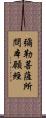 彌勒菩薩所問本願經 Scroll