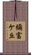 彌富ケ丘 Scroll