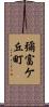 彌富ケ丘町 Scroll