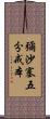 彌沙塞五分戒本 Scroll
