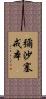 彌沙塞戒本 Scroll