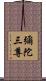 彌陀三尊 Scroll