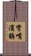 彎嘴濱鷸 Scroll