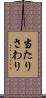 当たりさわり Scroll