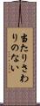 当たりさわりのない Scroll